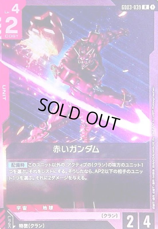 画像1: 赤いガンダム(R)(GD03-039) (1)