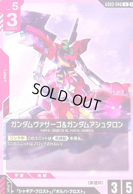 画像1: ガンダムヴァサーゴ&ガンダムアシュタロン(U)(GD03-040) (1)