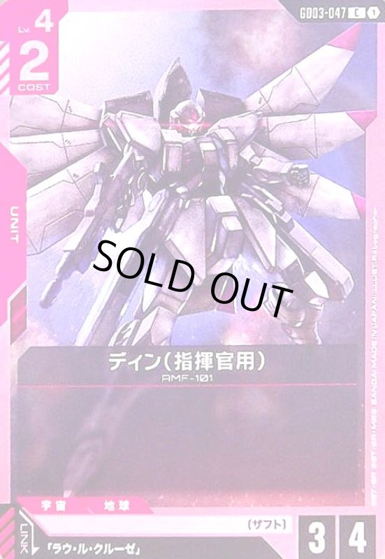 画像1: ディン(指揮官用)(C)(GD03-047) (1)