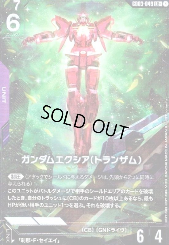 画像1: ガンダムエクシア(トランザム)(LR+)(GD03-049) (1)