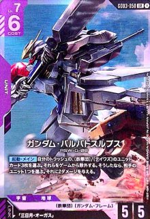 ガンダム・バルバトスアダプト(R)(GD03-056) - トレカショップ竜の