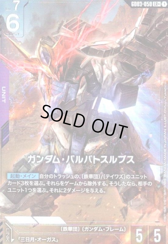 画像1: ガンダム・バルバトスルプス(LR+)(GD03-050) (1)