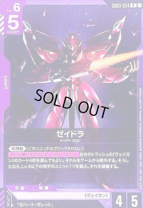 画像1: ゼイドラ(R)(GD03-054) (1)