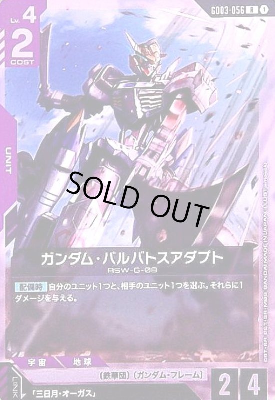 画像1: ガンダム・バルバトスアダプト(R)(GD03-056) (1)