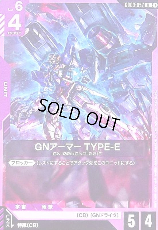 画像1: GNアーマー TYPE-E(U)(GD03-057) (1)