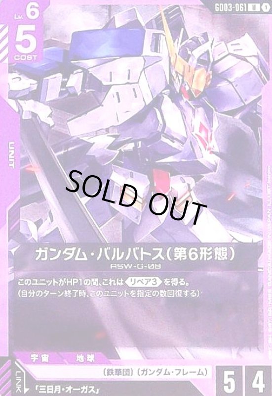 画像1: ガンダム・バルバトス(第6形態)(U)(GD03-061) (1)