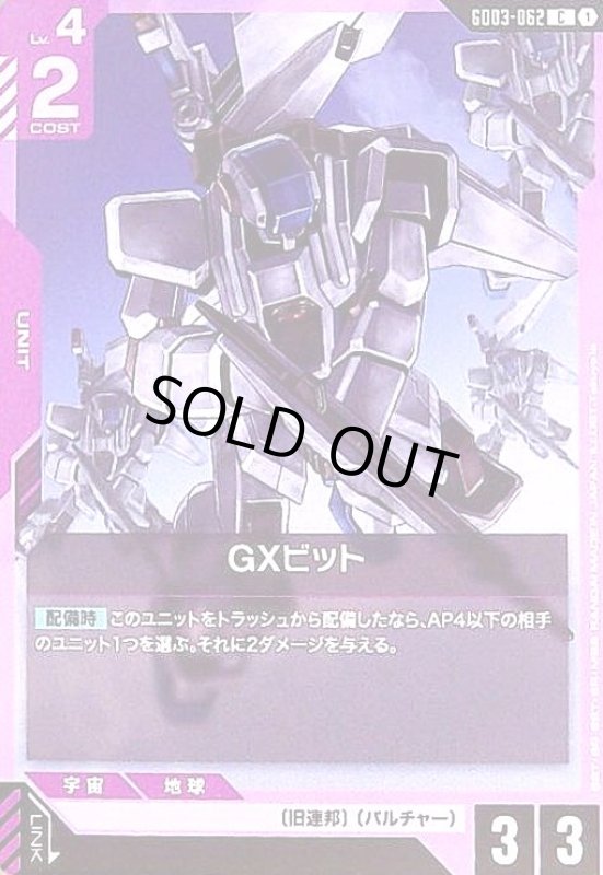 画像1: GXビット(C)(GD03-062) (1)