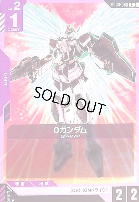 画像1: 0ガンダム(C)(GD03-063) (1)