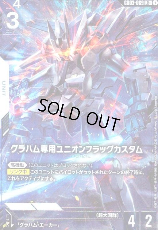 画像1: グラハム専用ユニオンフラッグカスタム(LR+)(GD03-069) (1)