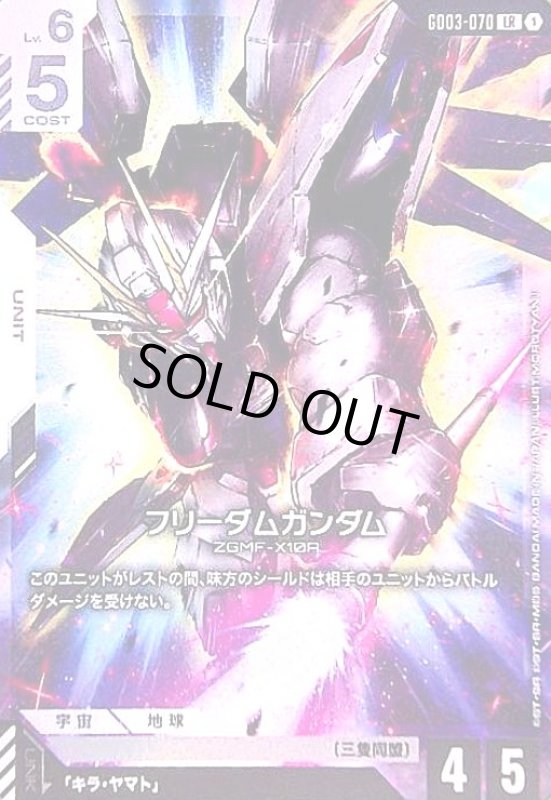 画像1: フリーダムガンダム(LR)(GD03-070) (1)