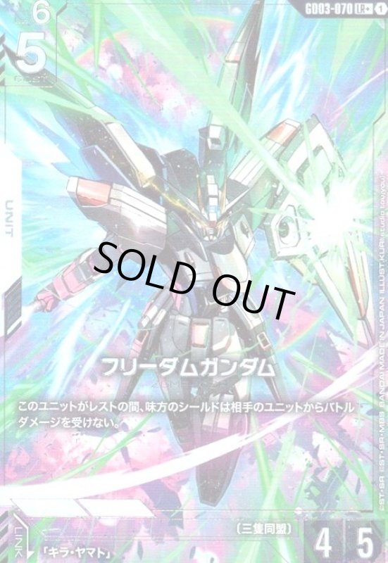 画像1: フリーダムガンダム(LR+)(GD03-070) (1)