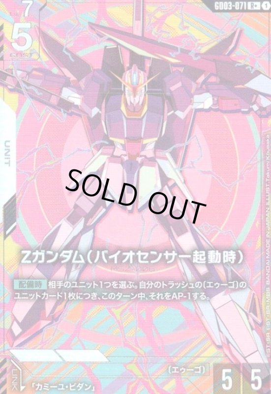 画像1: Ζガンダム(バイオセンサー起動時)(R+)(GD03-071) (1)