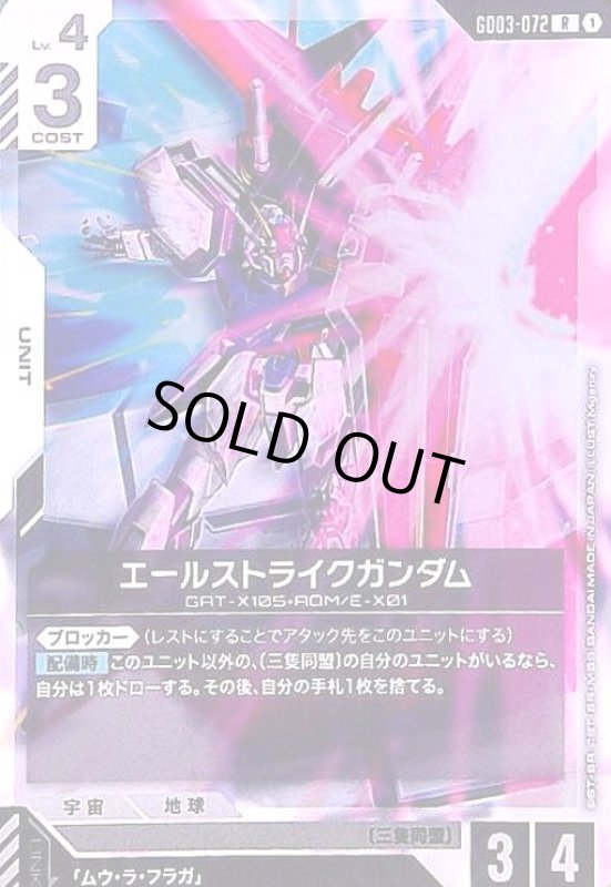 画像1: エールストライクガンダム(R)(GD03-072) (1)