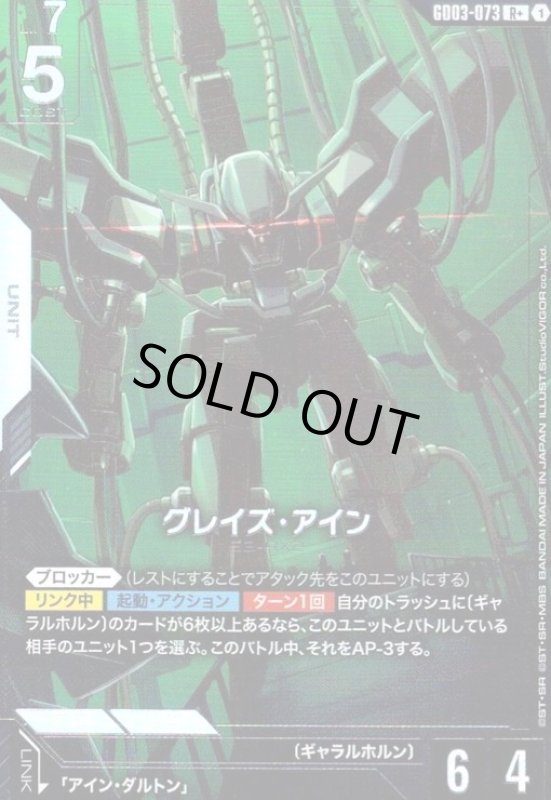 画像1: グレイズ・アイン(R+)(GD03-073) (1)