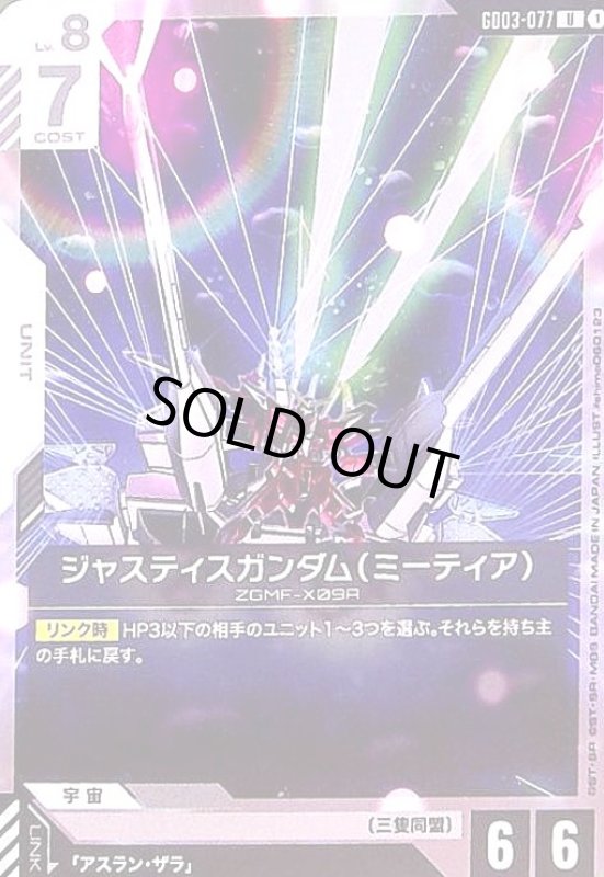 画像1: ジャスティスガンダム(ミーティア)(U)(GD03-077) (1)