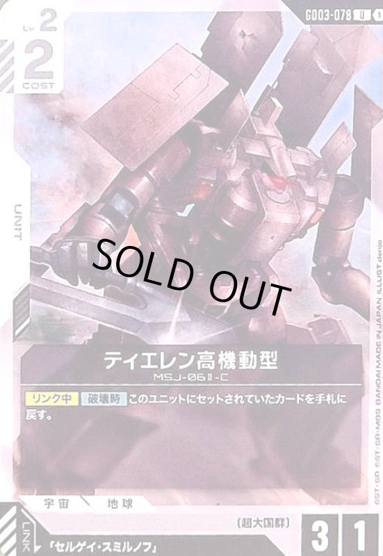 画像1: ティエレン高機動型(U)(GD03-078) (1)