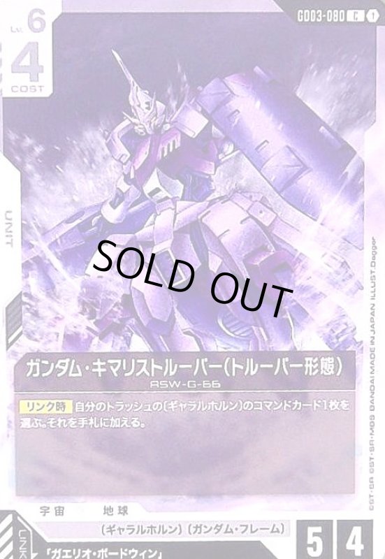 画像1: ガンダム・キマリストルーパー(トルーパー形態)(C)(GD03-080) (1)