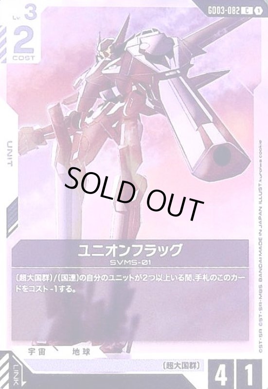 画像1: ユニオンフラッグ(C)(GD03-082) (1)