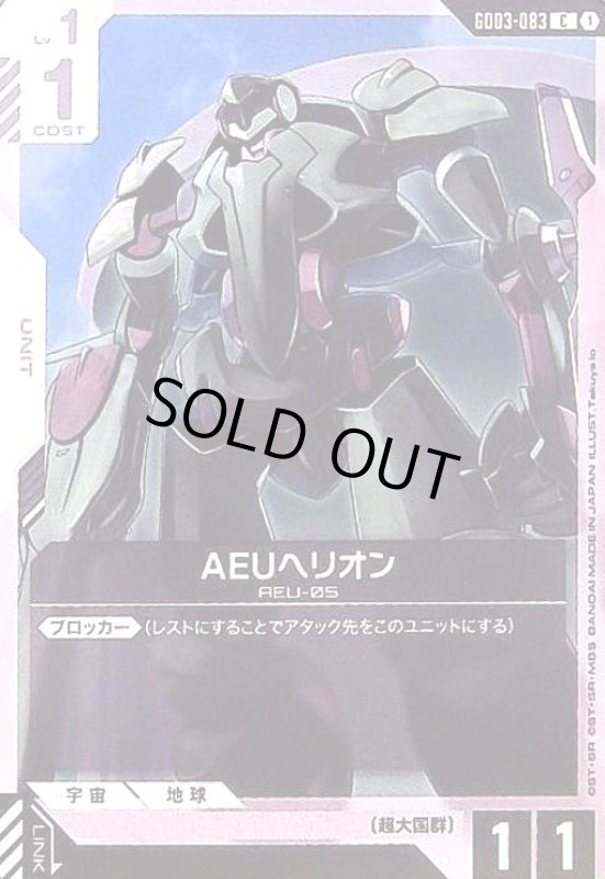 画像1: AEUヘリオン(C)(GD03-083) (1)