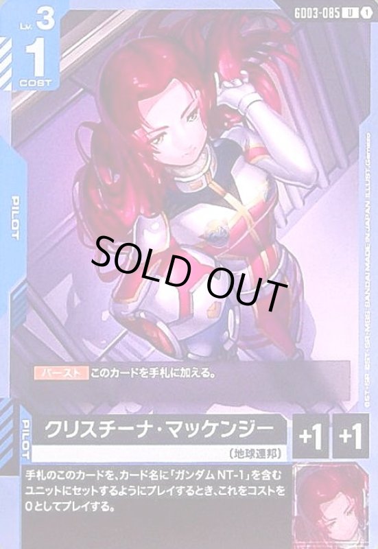 画像1: クリスチーナ・マッケンジー(U)(GD03-085) (1)