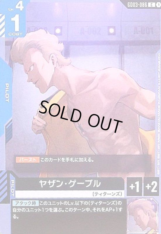 画像1: ヤザン・ゲーブル(C)(GD03-086) (1)