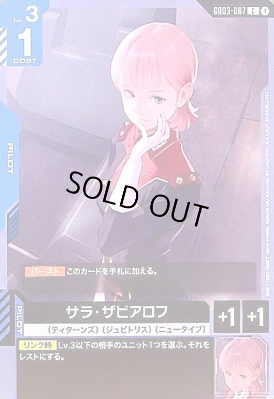 画像1: サラ・ザビアロフ(C)(GD03-087) (1)