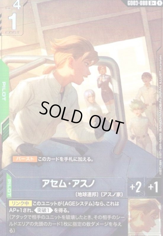 画像1: アセム・アスノ(R+)(GD03-088) (1)