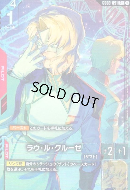 画像1: ラウ・ル・クルーゼ(R+)(GD03-091) (1)
