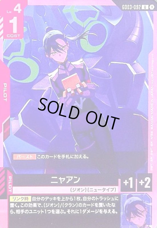 画像1: ニャアン(U)(GD03-092) (1)