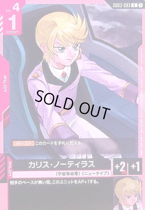 画像1: カリス・ノーティラス(C)(GD03-093) (1)