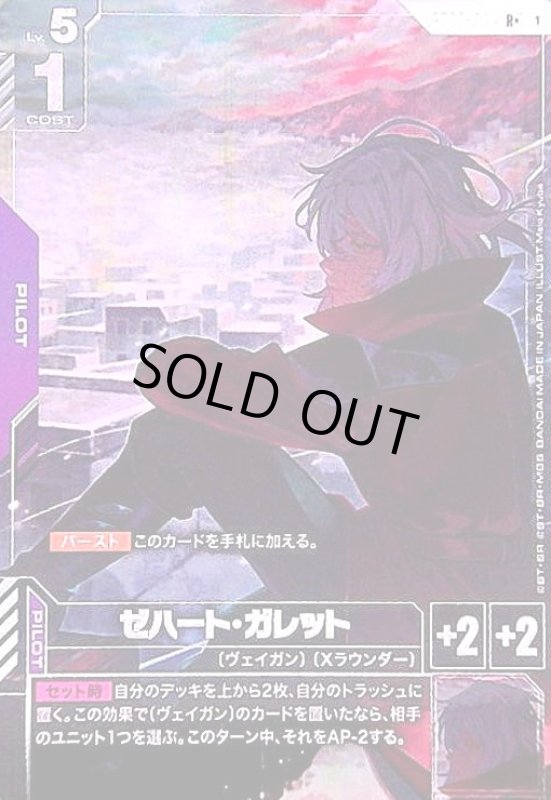 画像1: ゼハート・ガレット(R+)(GD03-094) (1)