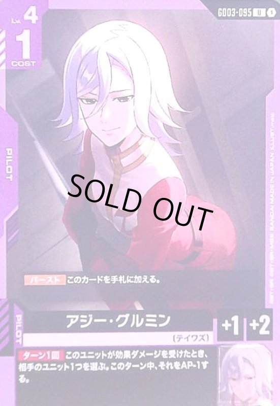 画像1: アジー・グルミン(U)(GD03-095) (1)