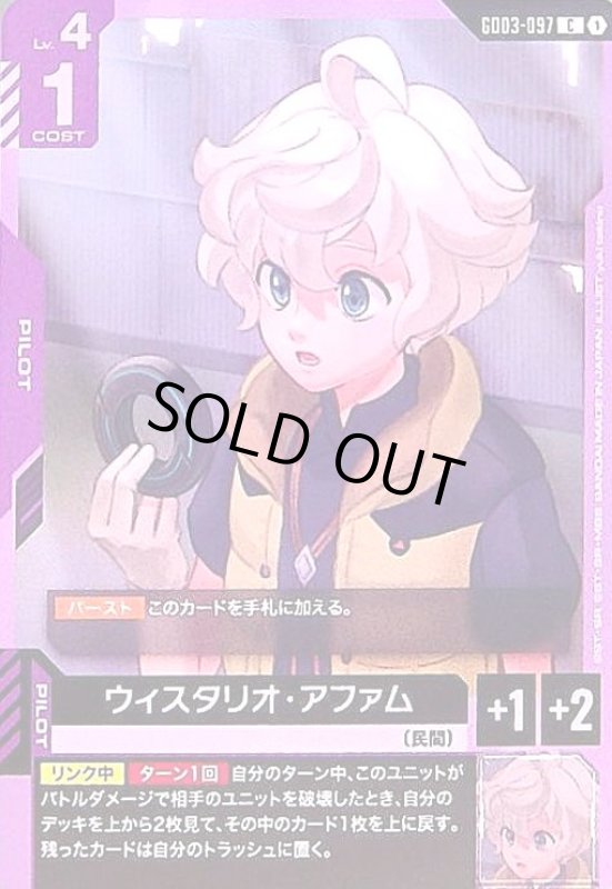 画像1: ウィスタリオ・アファム(C)(GD03-097) (1)