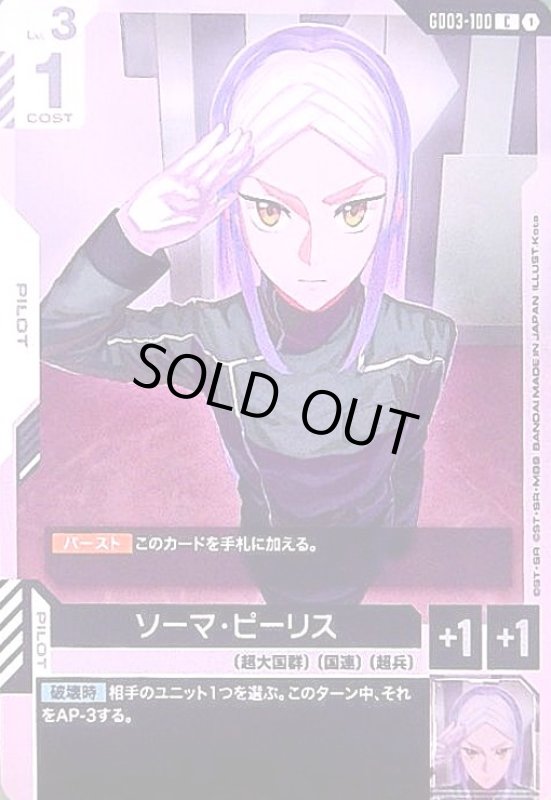 画像1: ソーマ・ピーリス(C)(GD03-100) (1)