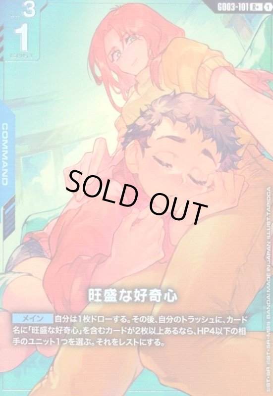 画像1: 旺盛な好奇心(R+)(GD03-101) (1)