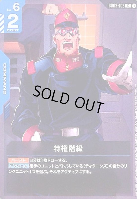 画像1: 特権階級(C)(GD03-102) (1)