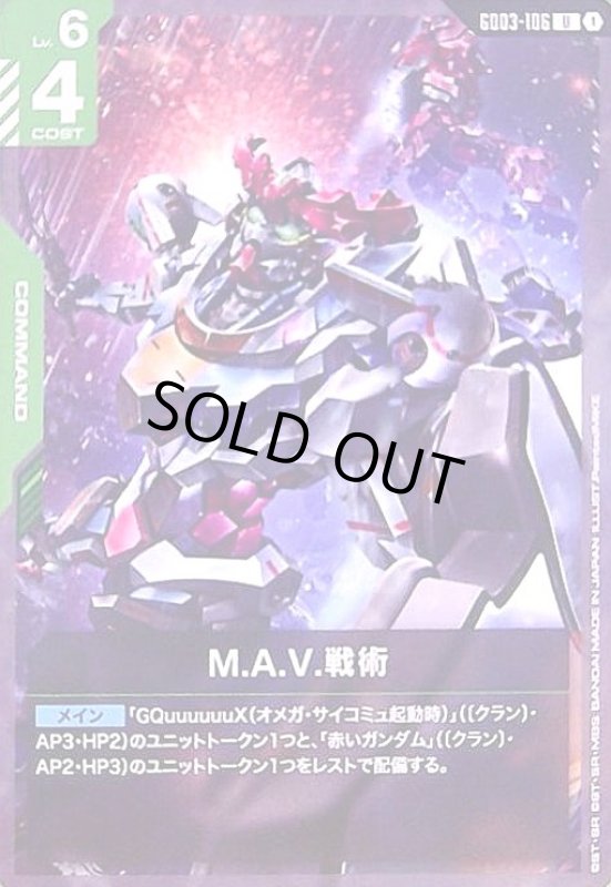 画像1: M.A.V.戦術(U)(GD03-106) (1)
