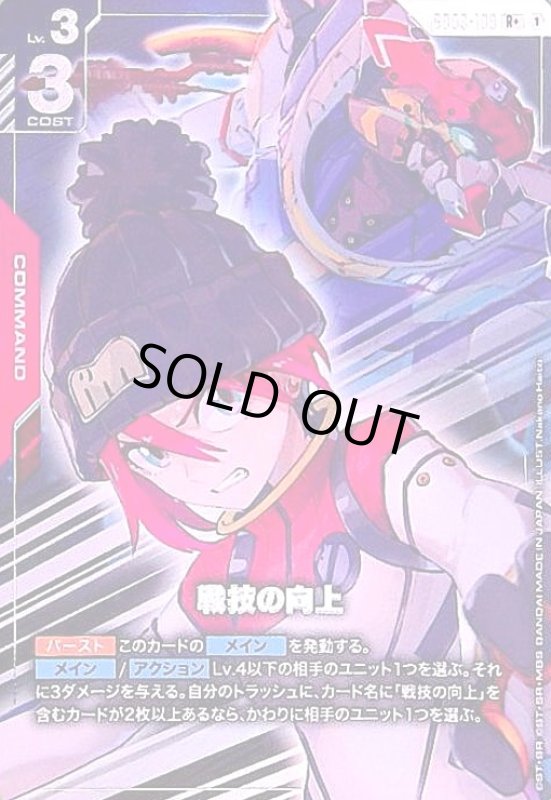 画像1: 戦技の向上(R+)(GD03-109) (1)