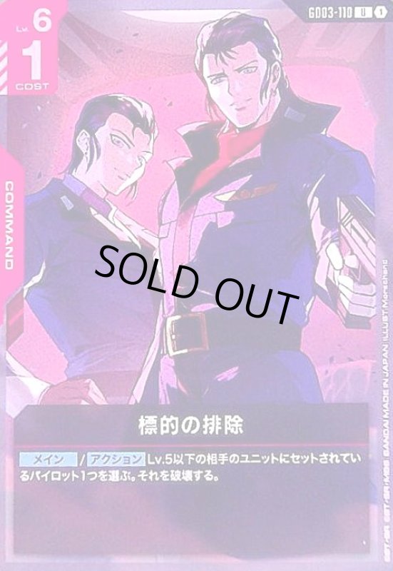 画像1: 標的の排除(U)(GD03-110) (1)