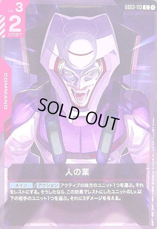 画像1: 人の業(C)(GD03-113) (1)