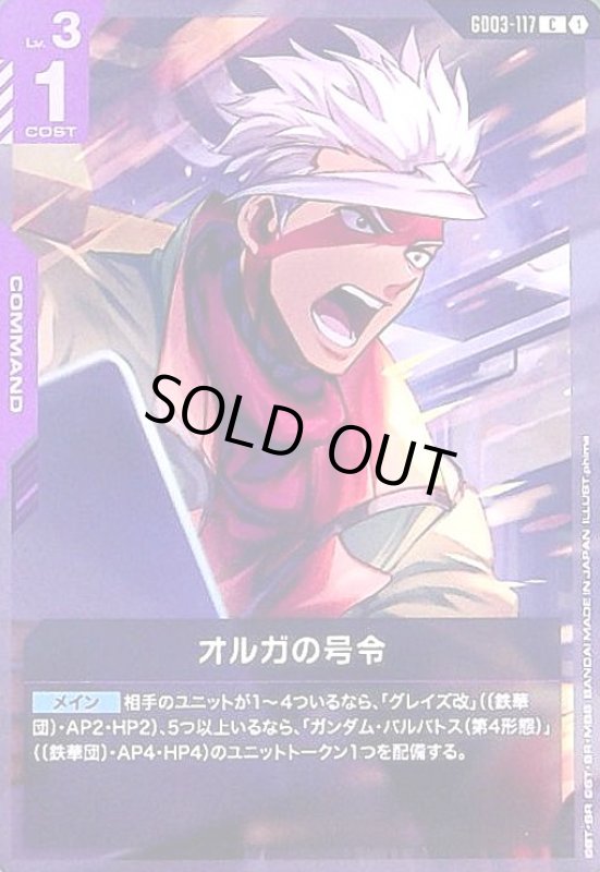 画像1: オルガの号令(C)(GD03-117) (1)