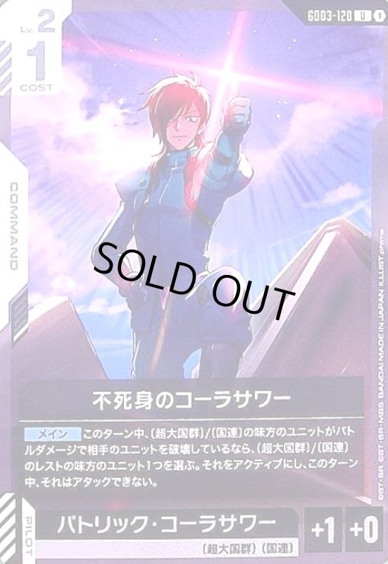 画像1: 不死身のコーラサワー(U)(GD03-120) (1)