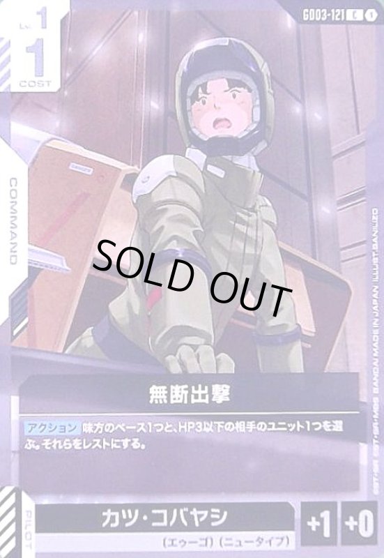 画像1: 無断出撃(C)(GD03-121) (1)