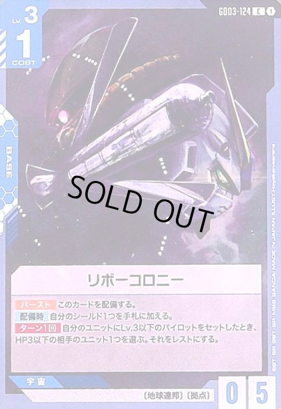 画像1: リボーコロニー(C)(GD03-124) (1)