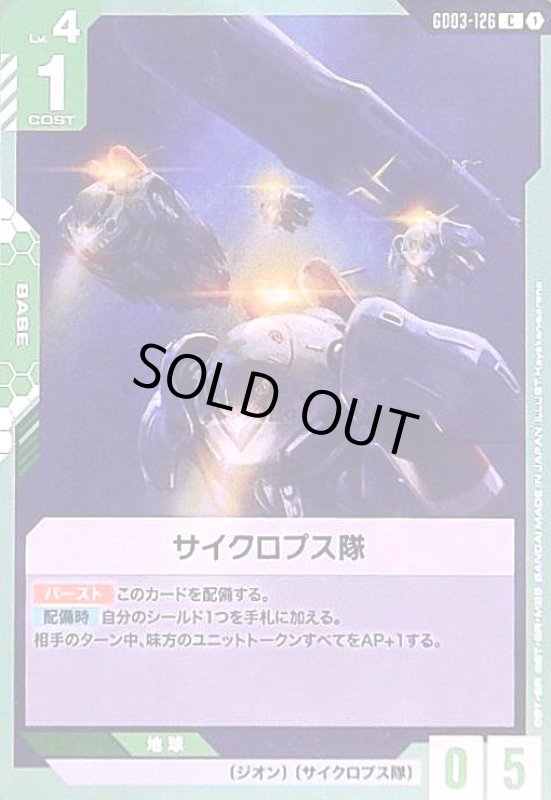 画像1: サイクロプス隊(C)(GD03-126) (1)