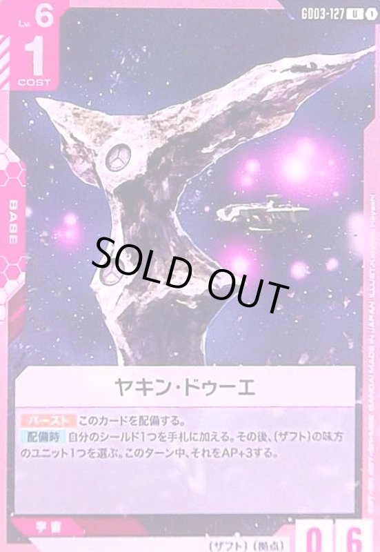 画像1: ヤキン・ドゥーエ(U)(GD03-127) (1)