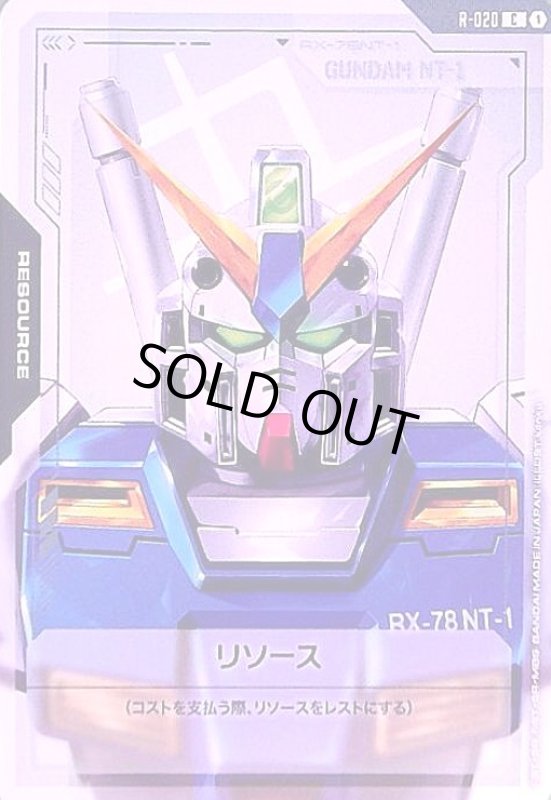画像1: リソース(ガンダム NT-1)(C)(R-020) (1)