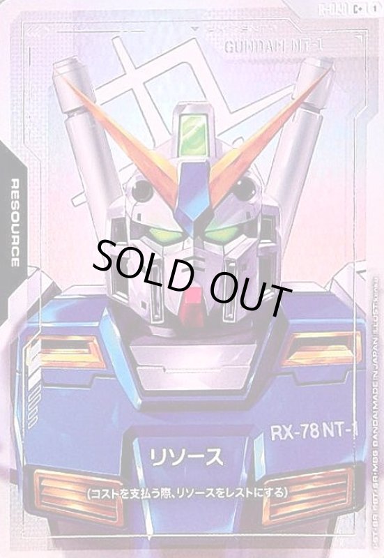 画像1: リソース(ガンダム NT-1)(C+)(R-020) (1)