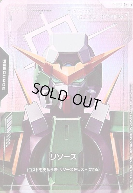 画像1: リソース(ガンダムデュナメス)(C+)(R-023) (1)