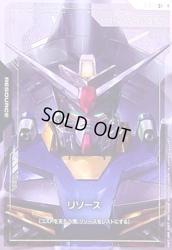 画像1: リソース(プロヴィデンスガンダム)(C+)(R-024) (1)